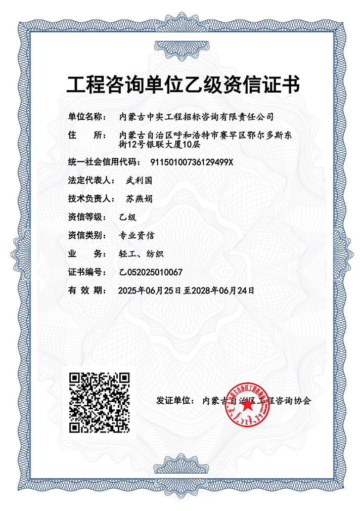 工程咨詢單位乙級(jí)專業(yè)資信證書